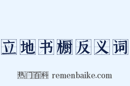 立地书橱反义词是什么意思的图片